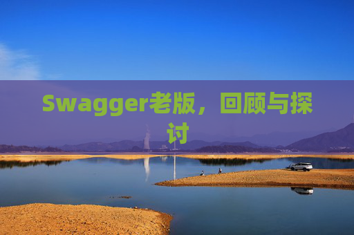 Swagger老版,回顾与探讨