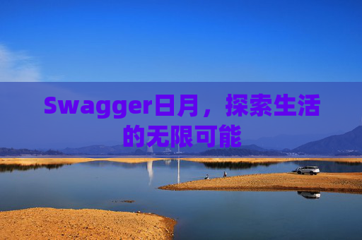 Swagger日月,探索生活的无限可能